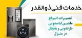 خدمات فنی ذوالقدر (فقط تعمیرات و نصب)