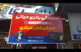باتری و دزدگیر ماشین ابوذر حیاتی