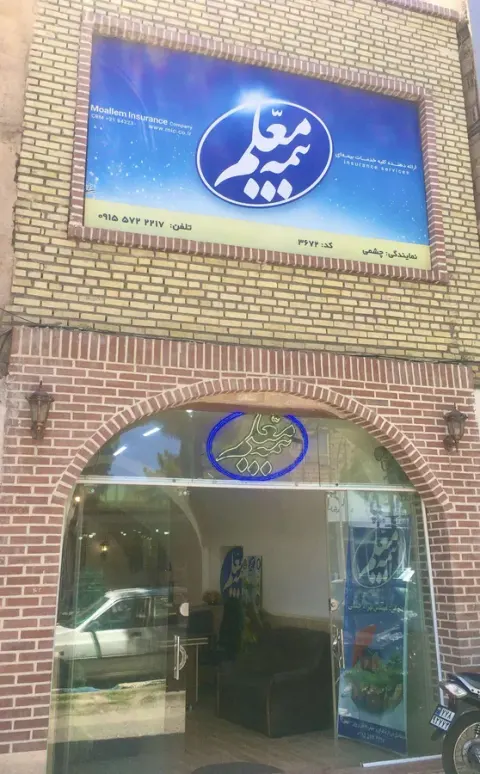 بیمه معلم نمایندگی مهندس بهزاد چشمی