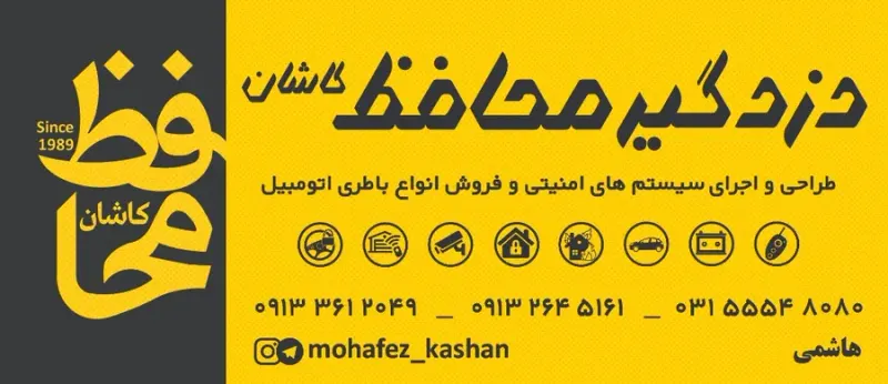دزدگیرمحافظ کاشان