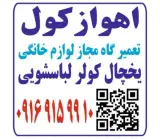 اهوازکول