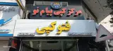 مرکز کپی پیام نو