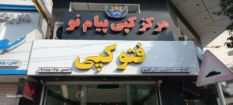 مرکز کپی پیام نو