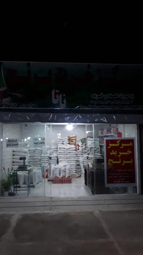 مرکز خرید برنج ناتا
