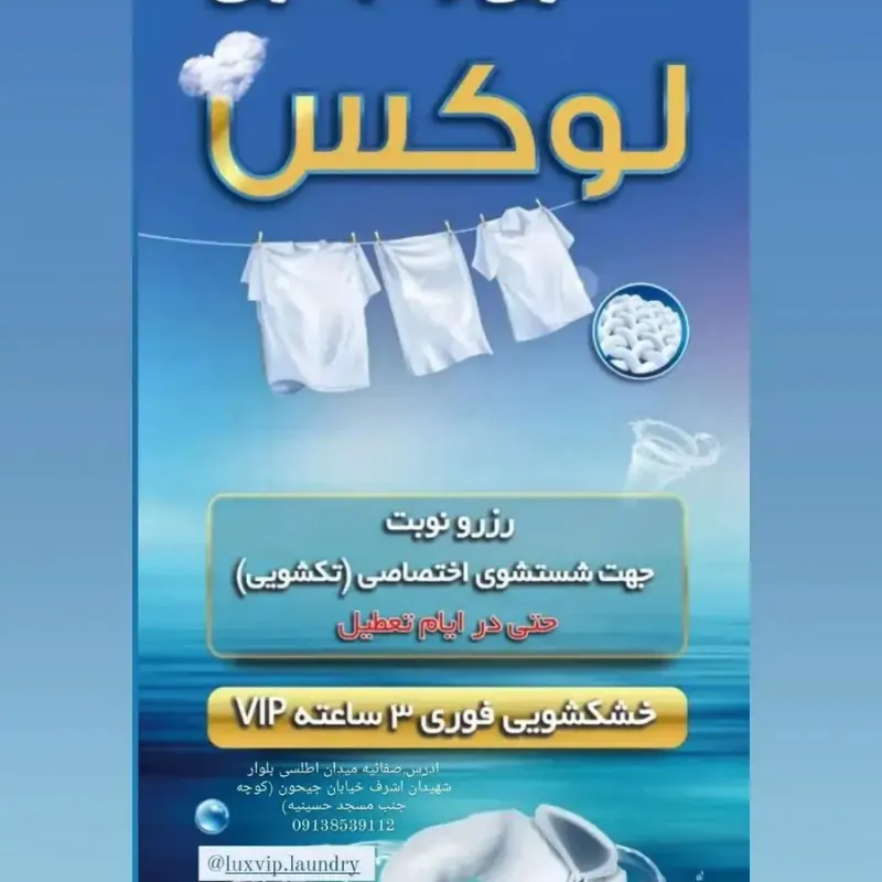 خشکشویی لوکس