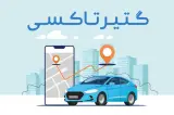 حمل و نقل آنلاین گتیر