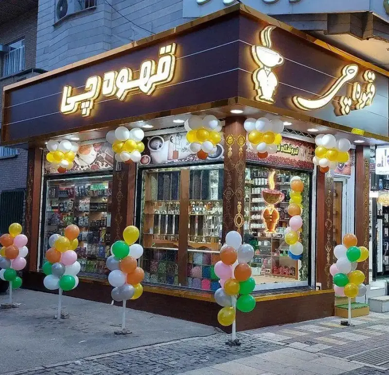 قهوه فروشی قهوه چی