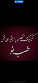 مرکز ارتوپدی فنی طب نو
