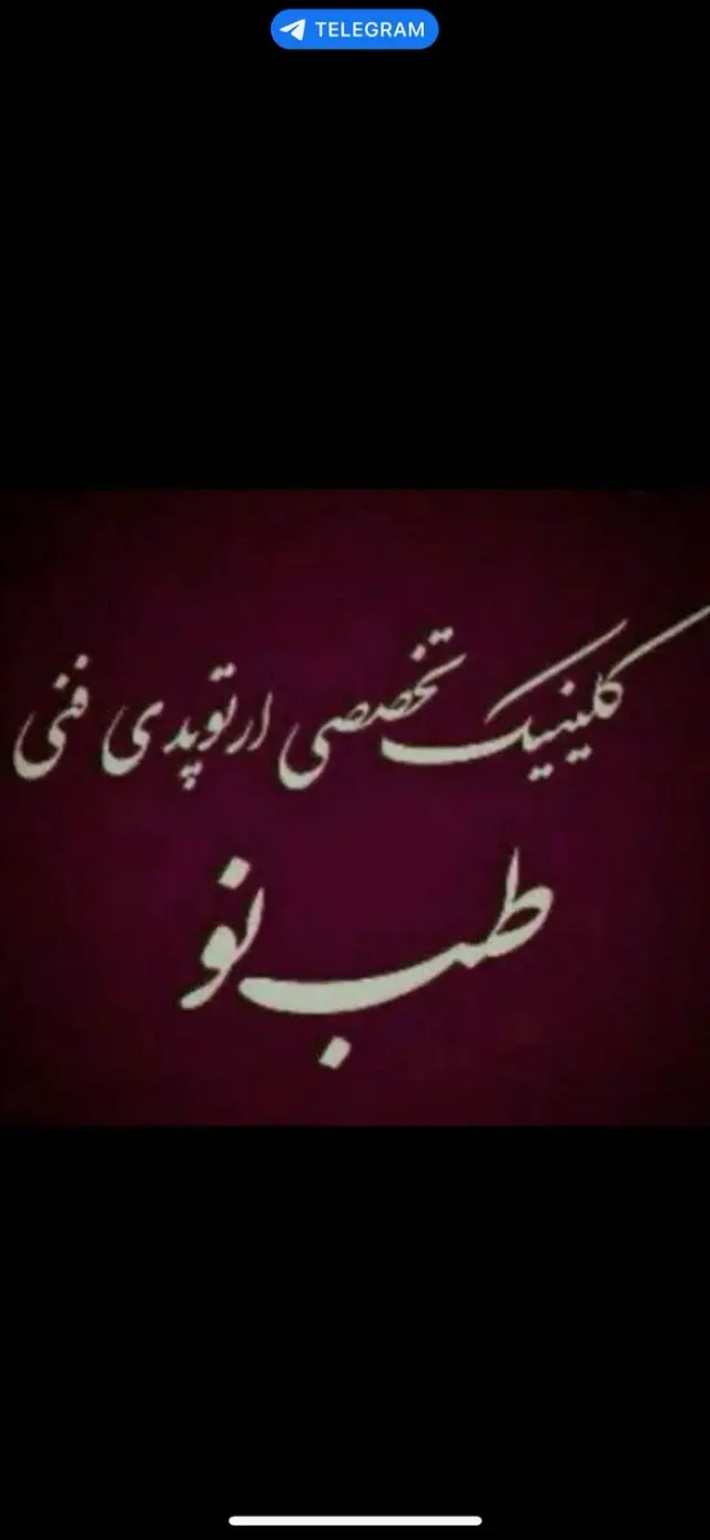 مرکز ارتوپدی فنی طب نو