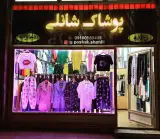 بوتیک شانلی