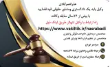 وکیل عذرا نصرابادی