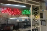 بنگاه مشاور املاک کلبه