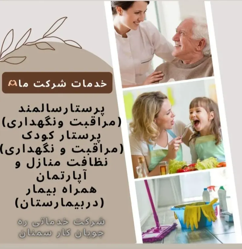 شرکت خدماتی ، پرستاری ره جویان کار سمنان
