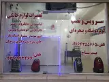 تعمیرات لوازم خانگی بیت سیاح