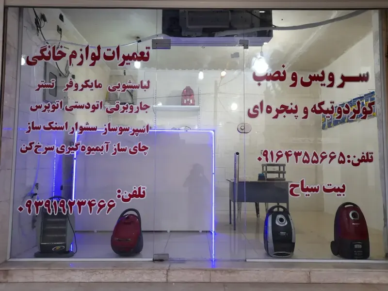 تعمیرات لوازم خانگی بیت سیاح