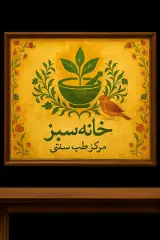 طب سنتی خانه سبز