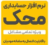 نرم افزار حسابداری محک ویژه تمامی مشاغل