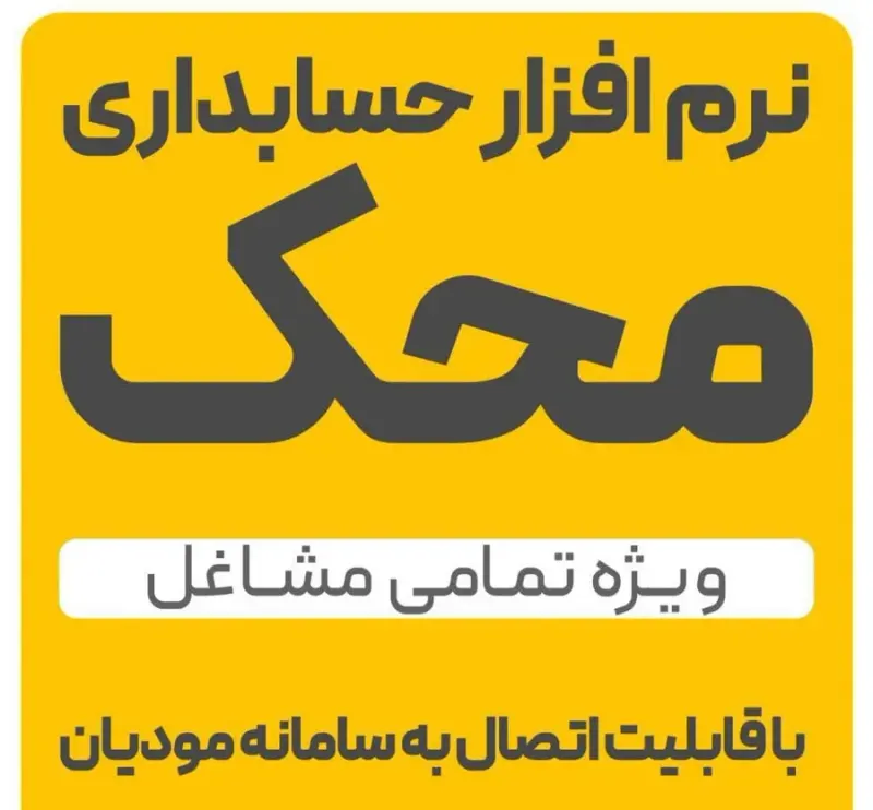 نرم افزار حسابداری محک ویژه تمامی مشاغل