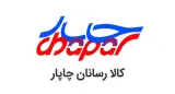 شرکت کالا رسانان چاپار {محمودی}
