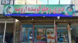 رستوران ارومیه شمزینی در نوشین شهر