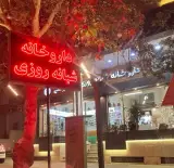 داروخانه دکتر روغنی