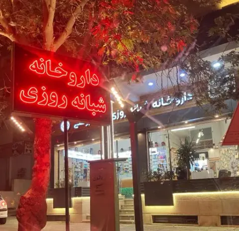 داروخانه دکتر روغنی
