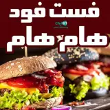 فست فود هام هام