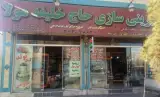 شیرینی حاج خلیفه مولا سوغات