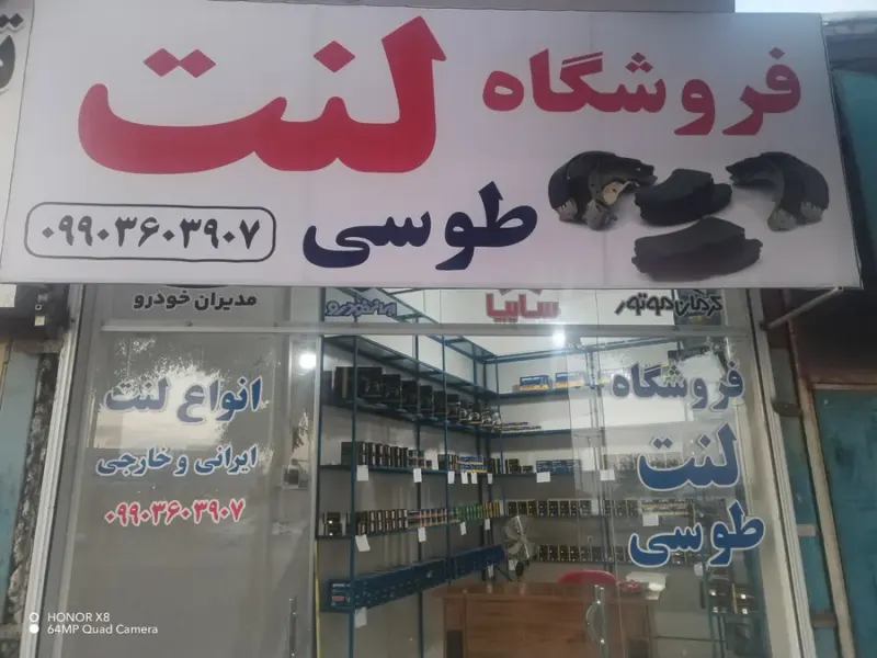 فروشگاه لنت طوسی