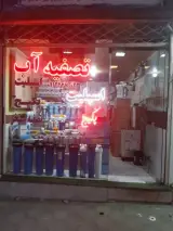 فروشگاه لاهیج تصفیه مهندس شکرگزار
