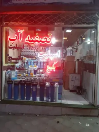 فروشگاه لاهیج تصفیه مهندس شکرگزار