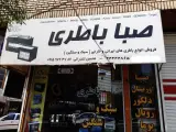 فروشگاه صبا باطری