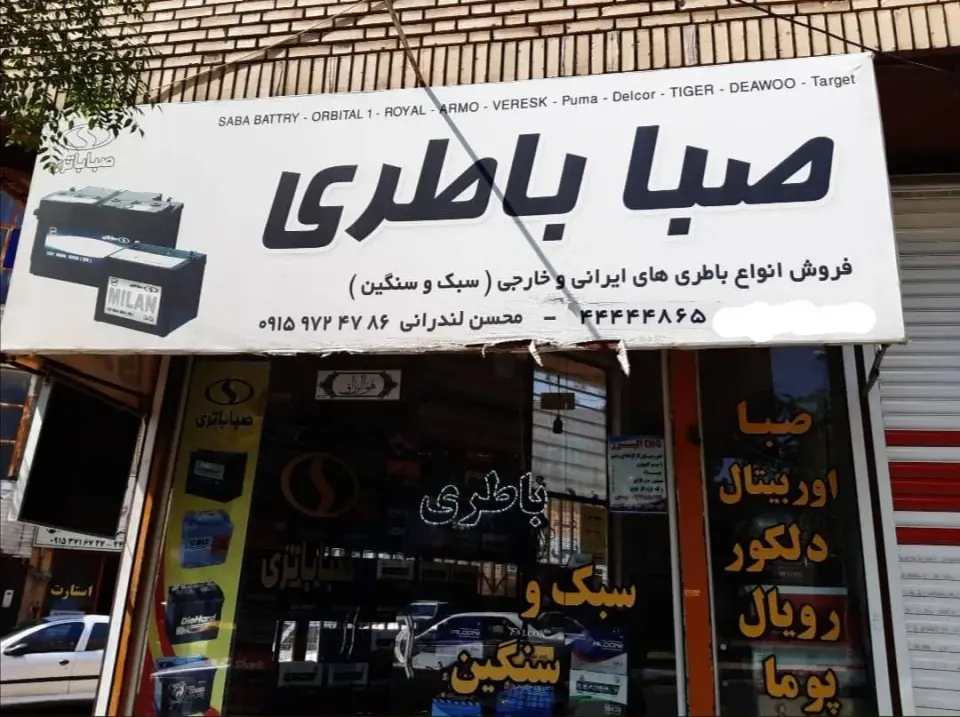 فروشگاه صبا باطری