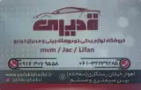 فروشگاه لوازم یدکی قدیری (کره ایی چینی)