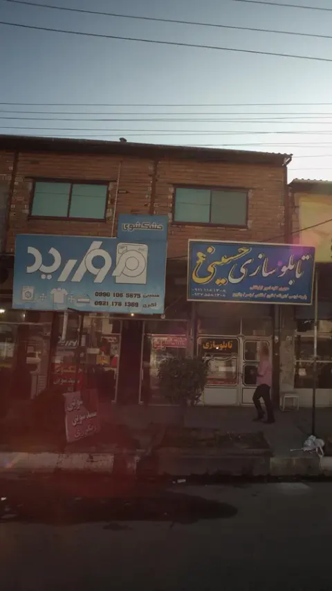 خشک شویی مروارید