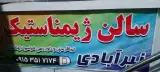 سالن اختصاصی ژیمناستیک نیرآبادی