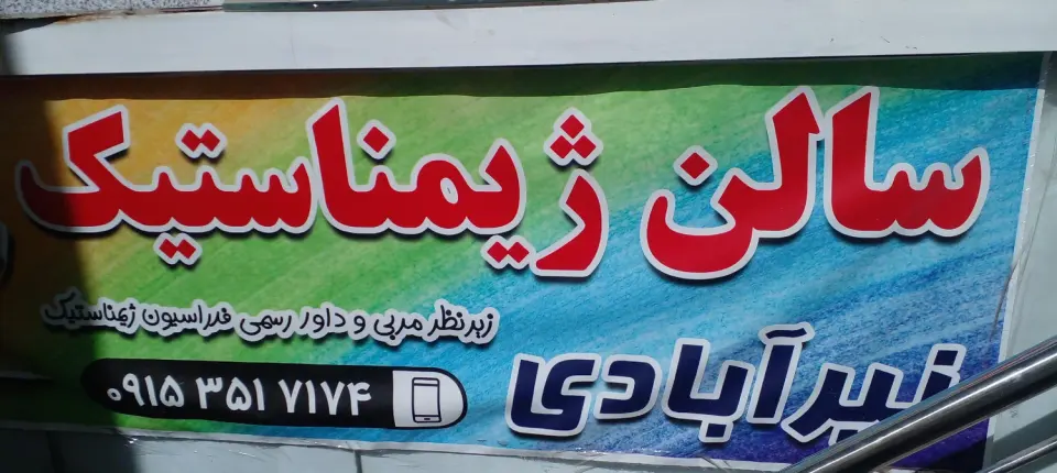 سالن اختصاصی ژیمناستیک نیرآبادی