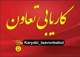 کاریابی تعاون بابل
