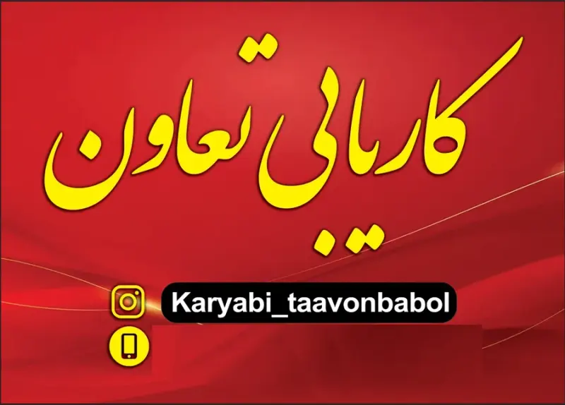 کاریابی تعاون بابل