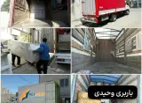 خدمات باربری و اسباب کشی اثاثیه منزل وحیدی در آمل