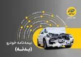 واحد صدور و خسارت ثالث وبدنه