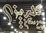 کله پزی پیرمغان
