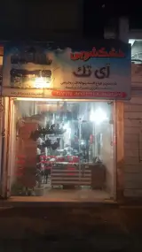 خشکشویی آی تک
