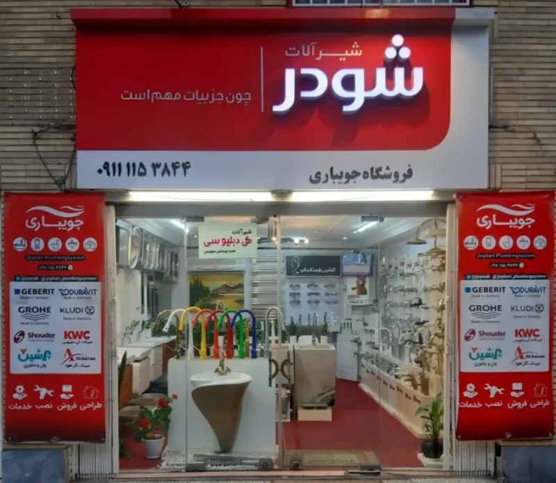 شیرآلات شودر و کی دبلیوسی جویباری