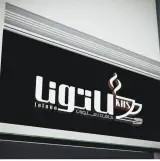 رستوران لاتونا