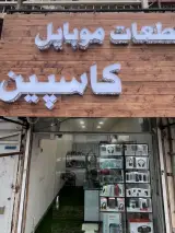 قطعات موبایل و تعمیرات کاسپین