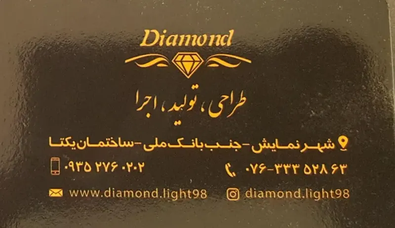 صنایع روشنایی و نورپردازی دیاموند