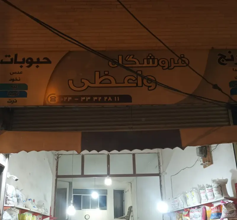 خواربارفروشی واعظی