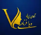 آموزشگاه مراقبت زیبایی ویدا فرنادی در رشت