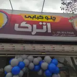 کبابی برگ سبز